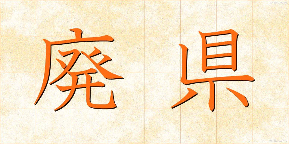 廃県 (はいけん)