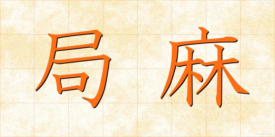局麻 (きょくま)