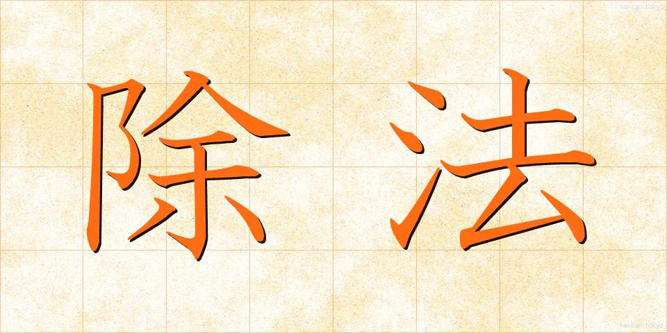 除法 (じょほう)