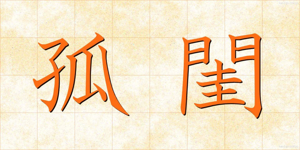孤閨 (こけい)