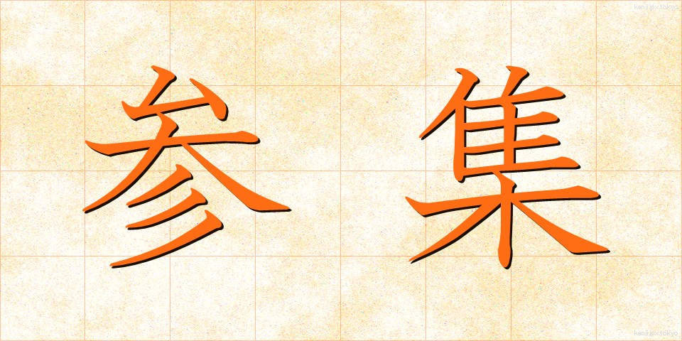 参集 (さんしゅう)