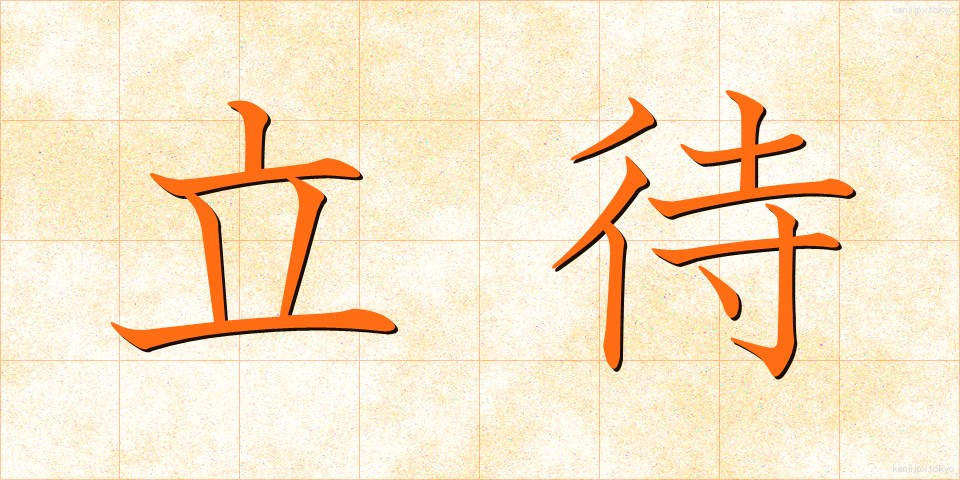 立待 (たちまち)