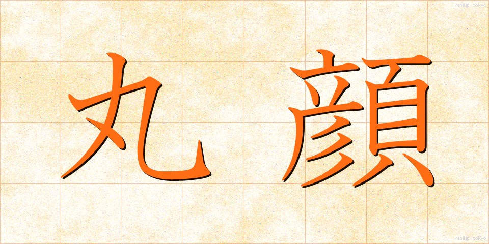 丸顔 (まるがお)
