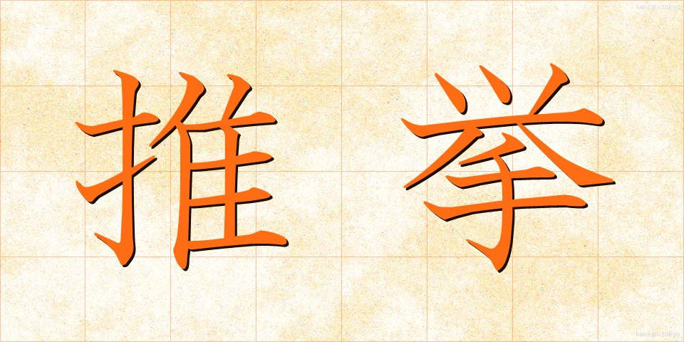 推挙 (すいきょ)