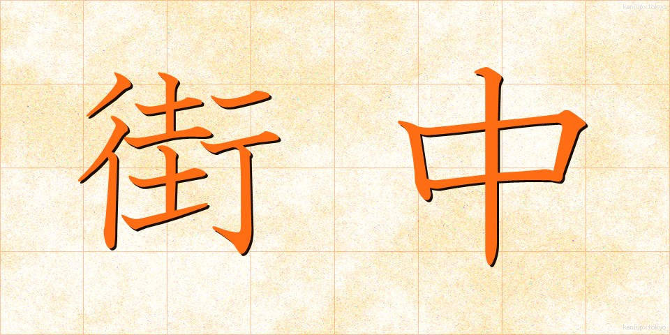 街中 (まちなか)