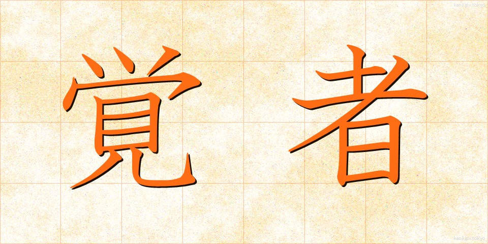 覚者 (かくしゃ)