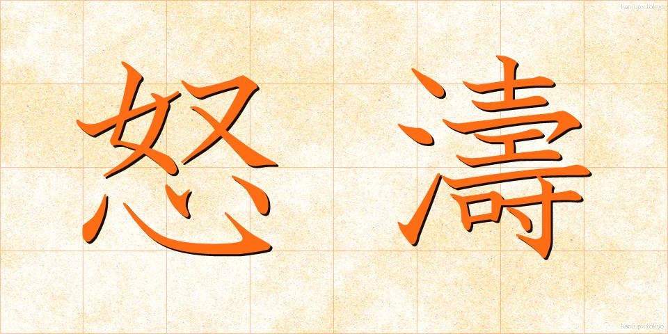 怒濤 (どとう)