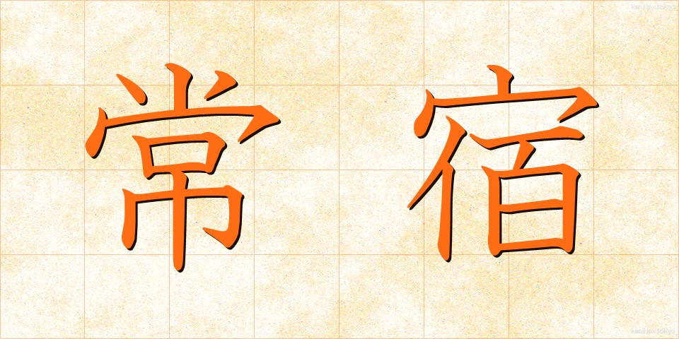 常宿 (じょうやど)