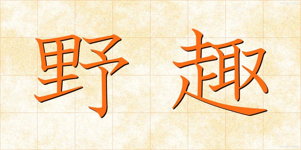 野趣 (やしゅ)