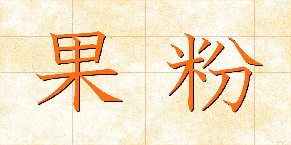 果粉 (かふん)