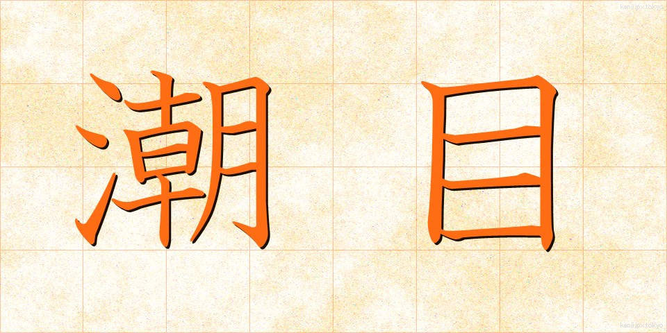 潮目 (しおめ)