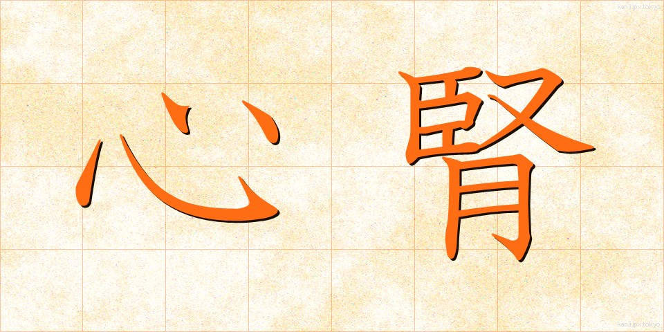 心腎 (しんじん)