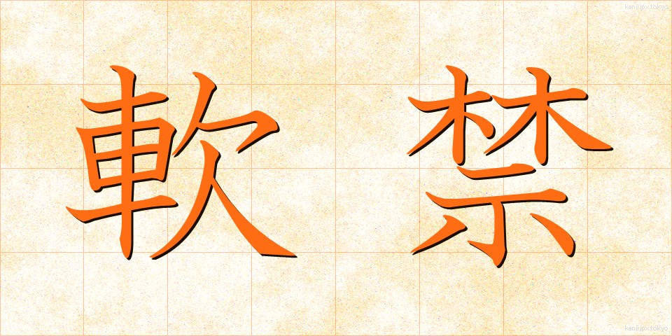 軟禁 (なんきん)