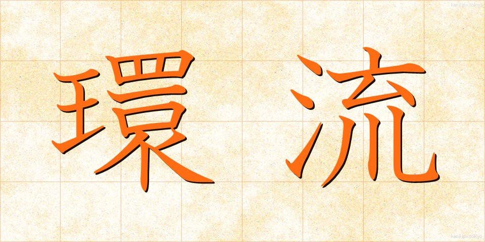 環流 (かんりゅう)
