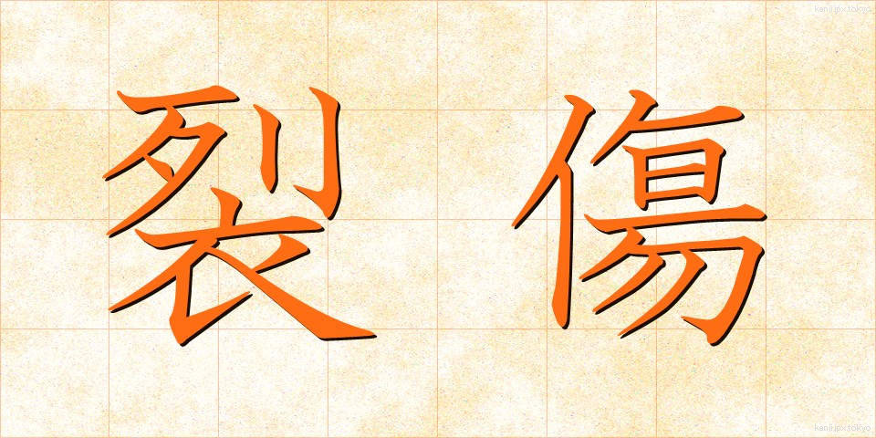 裂傷 (れっしょう)