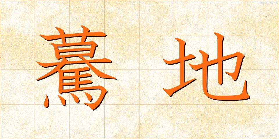 驀地 (まっしぐら)