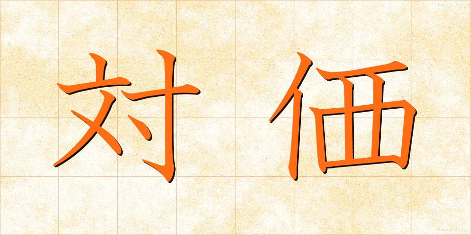 対価 (たいか)