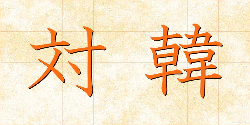 対韓 (たいかん)