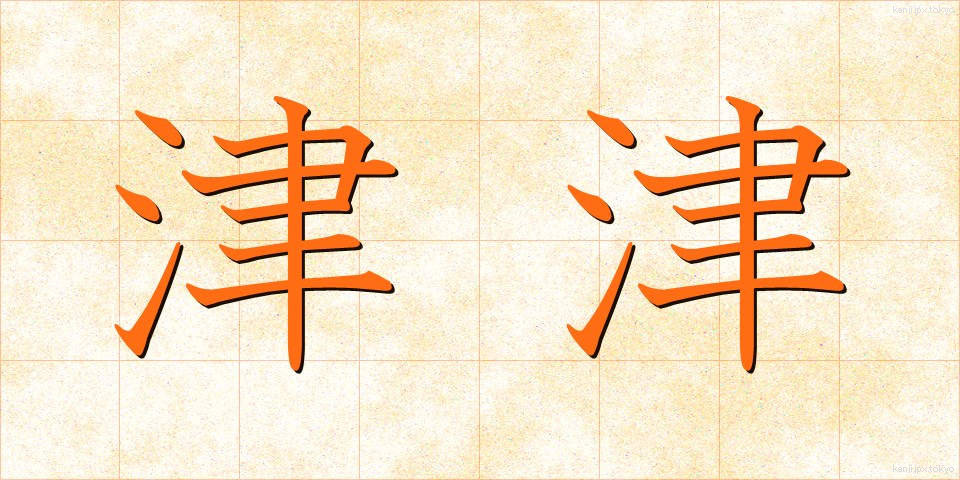 津津 (しんしん)