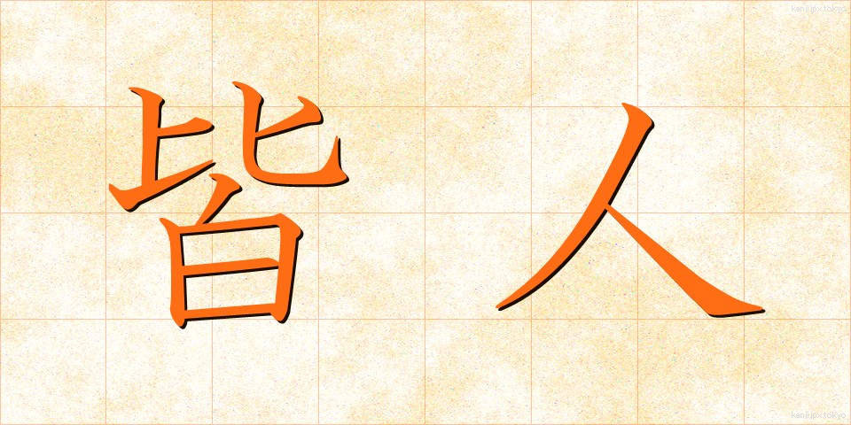 皆人 (みなひと)