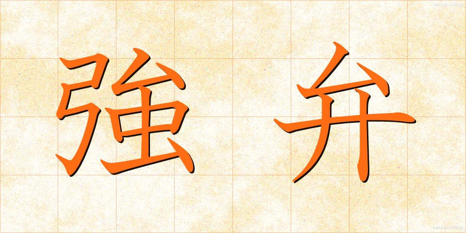 強弁 (きょうべん)