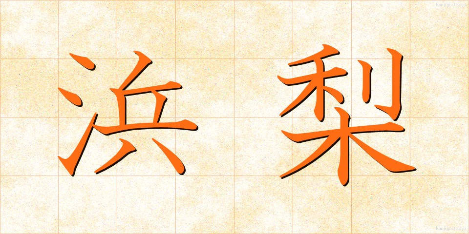 浜梨 (はまなし)