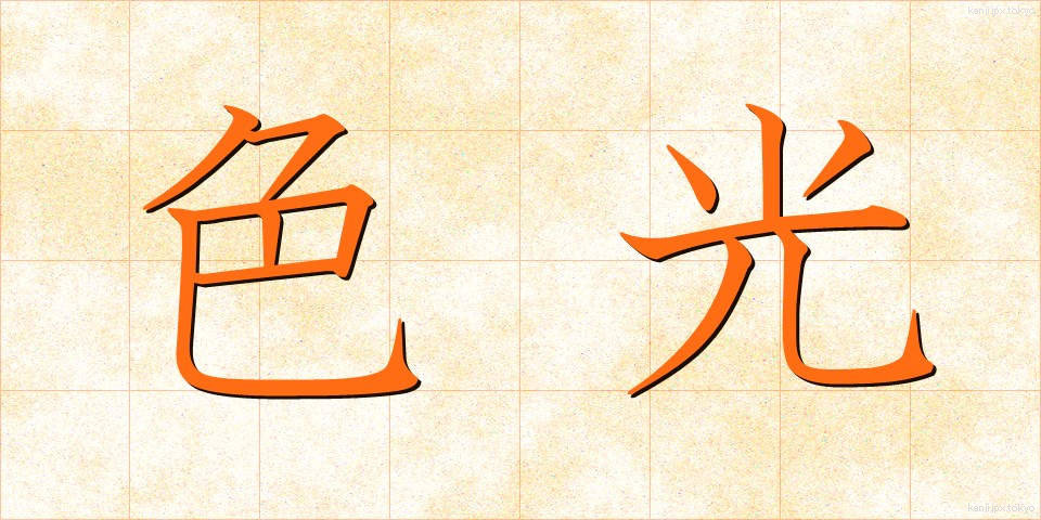 色光 (しきこう)