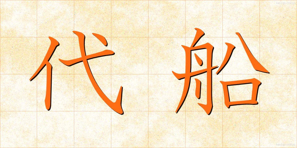 代船 (だいせん)