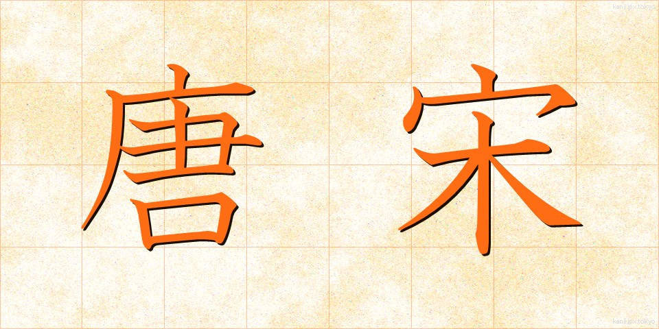 唐宋 (とうそう)