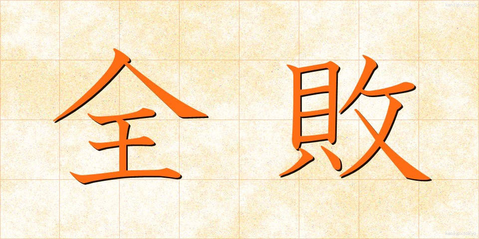 全敗 (ぜんぱい)