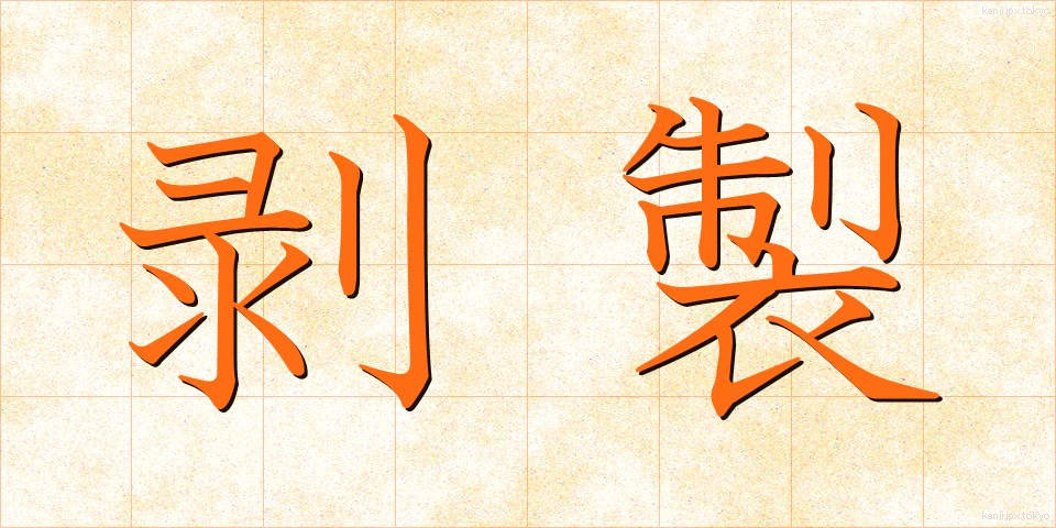 剥製 (はくせい)