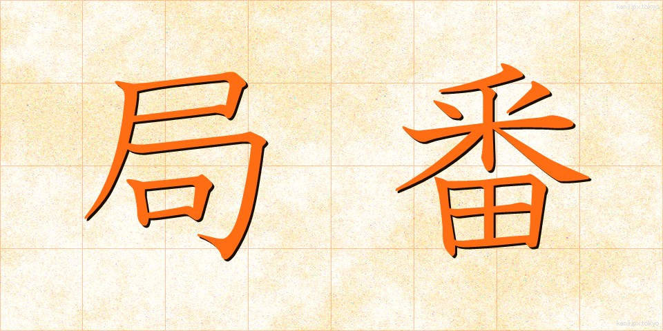 局番 (きょくばん)