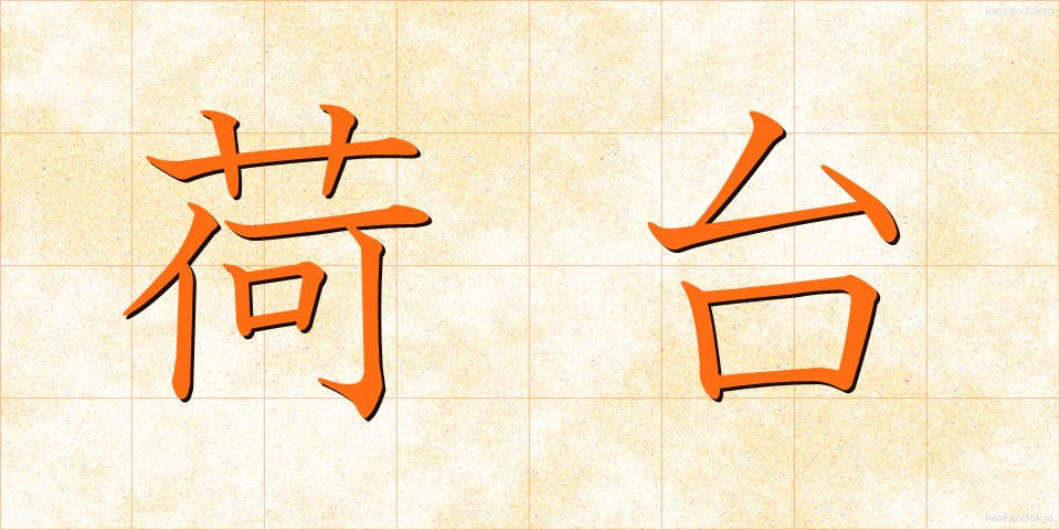 荷台 (にだい)