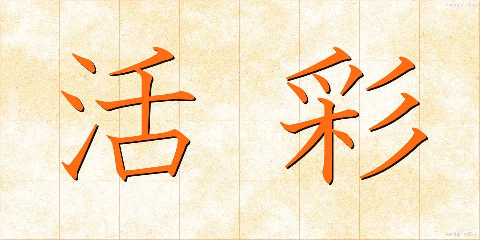 活彩 (かっさい)
