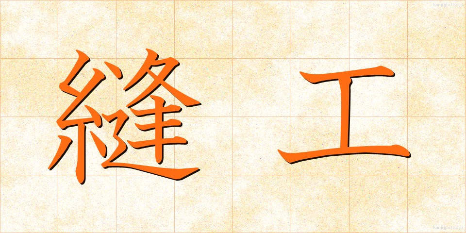 縫工 (ほうこう)