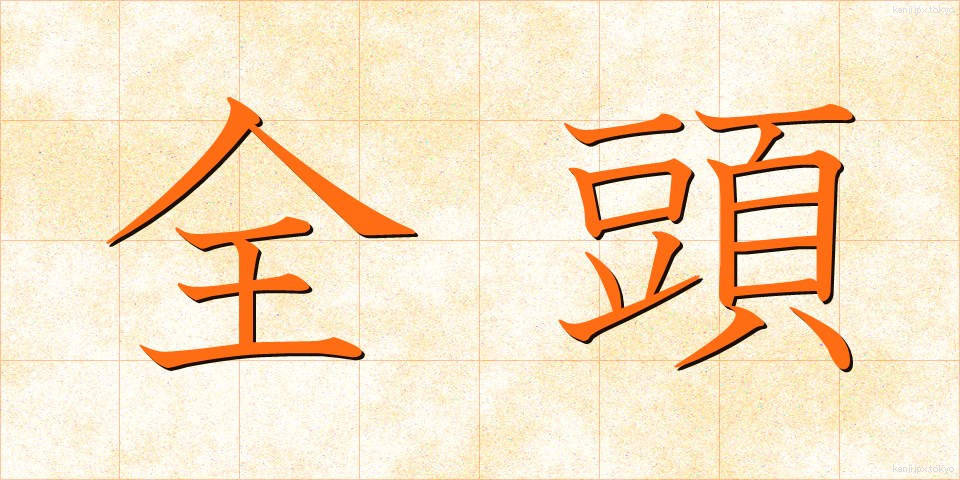 全頭 (ぜんとう)