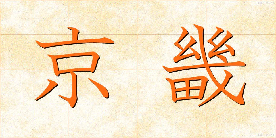 京畿 (けいき)