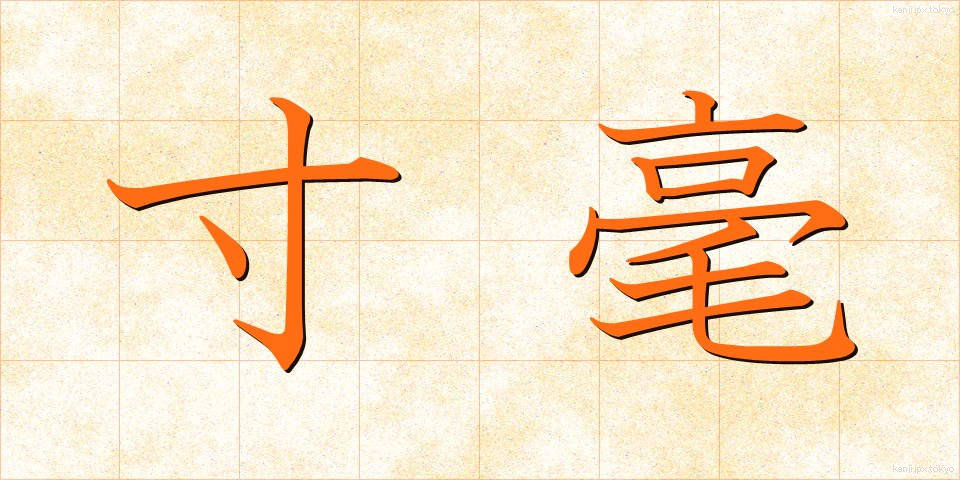 寸毫 (すんごう)