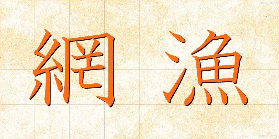 網漁 (もうぎょ)