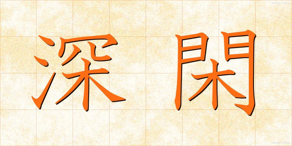 深閑 (しんかん)