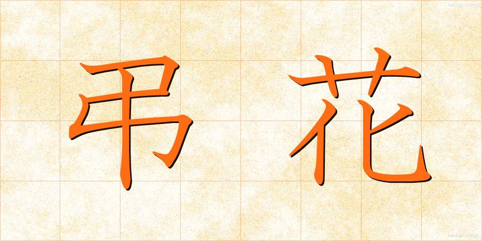 弔花 (ちょうか)