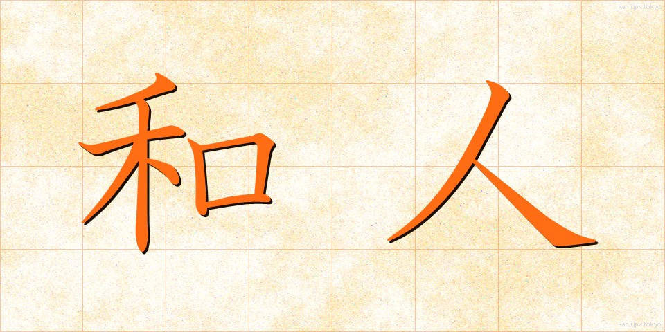 和人 (わじん)