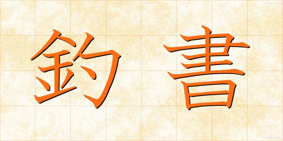釣書 (つりしょ)