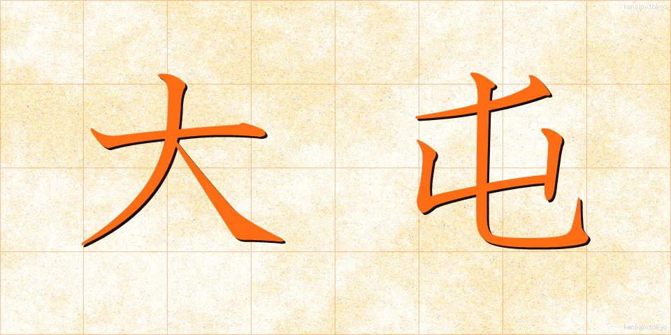 大屯 (だいとん)