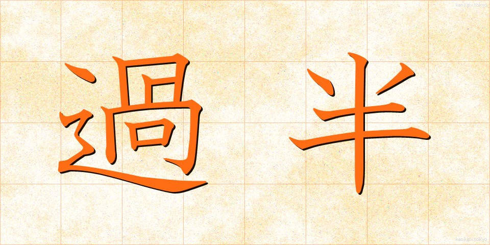 過半 (かはん)