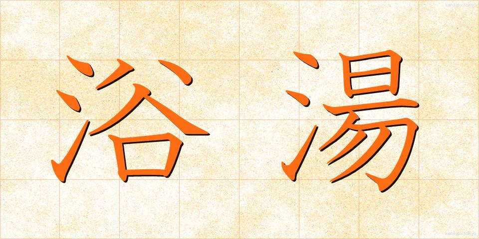 浴湯 (よくとう)