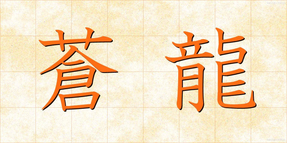 蒼龍 (そうりゅう)