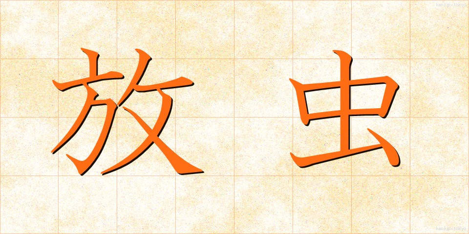 放虫 (ほうちゅう)