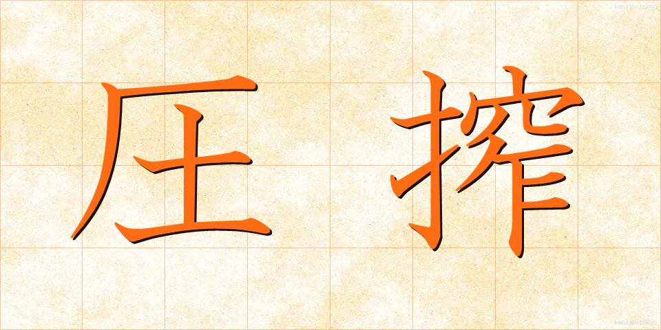 圧搾 (あっさく)