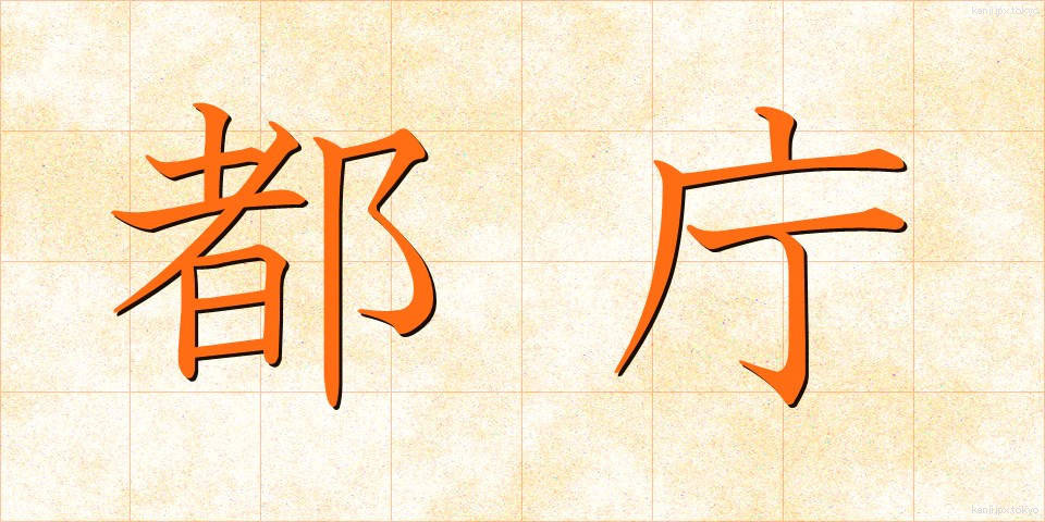 都庁 (とちょう)